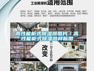 行业新闻高性能柜式除湿器图片／高性能柜式除湿器样板图