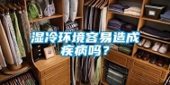 湿冷环境容易造成疾病吗？