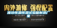 潍坊恒温恒湿试验箱制造厂家