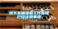地下室抽湿机工作原理已经注意事项