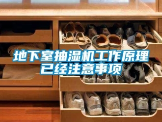 企业新闻地下室抽湿机工作原理已经注意事项