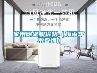 企业新闻家用除湿机价格（梅雨季不要慌）