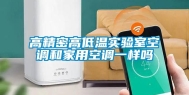 高精密高低温实验室空调和家用空调一样吗