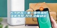 长沙供应三集一体恒温除湿机热泵-尺寸,功能稳定