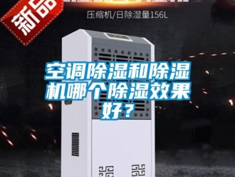 行业新闻空调除湿和除湿机哪个除湿效果好？