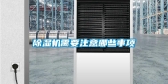 除湿机需要注意哪些事项