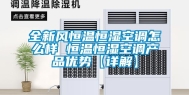全新风恒温恒湿空调怎么样 恒温恒湿空调产品优势【详解】