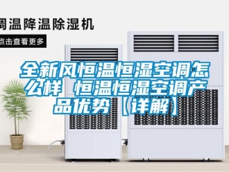 知识百科全新风恒温恒湿空调怎么样 恒温恒湿空调产品优势【详解】