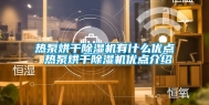 热泵烘干除湿机有什么优点 热泵烘干除湿机优点介绍