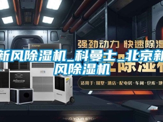 常见问题新风除湿机_科曼士_北京新风除湿机