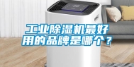 工业除湿机最好用的品牌是哪个？