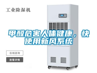 行业新闻甲醛危害人体健康，快使用新风系统