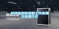吊顶新风除湿机工作原理与使用方式