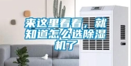 来这里看看，就知道怎么选除湿机了