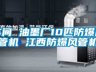 企业新闻车间 油墨厂10匹防爆风管机 江西防爆风管机