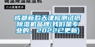 成都新款天津检测试纸除湿机品牌(我们是专业的，2022已更新)