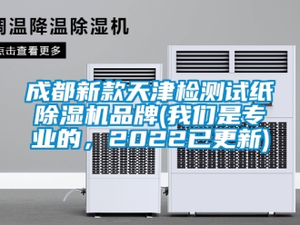 企业新闻成都新款天津检测试纸除湿机品牌(我们是专业的，2022已更新)
