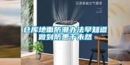 仓库地面防潮办法早知道做到防患于未然