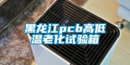 黑龙江pcb高低温老化试验箱