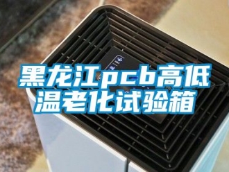 常见问题黑龙江pcb高低温老化试验箱