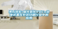 沸石转轮-催化氧化VOCs治理装置在包装印刷行业中的应用