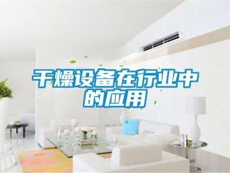 企业新闻干燥设备在行业中的应用