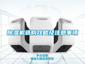 行业新闻除湿机选购攻略及注意事项