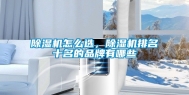 除湿机怎么选，除湿机排名十名的品牌有哪些