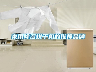企业新闻家用除湿烘干机的推荐品牌
