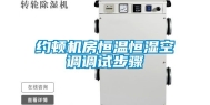 约顿机房恒温恒湿空调调试步骤