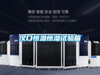 知识百科汉口恒温恒湿试验箱