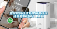 如何做到快速处理恒温恒湿试验箱的故障？_重复