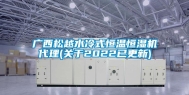 广西松越水冷式恒温恒湿机代理(关于2022已更新)