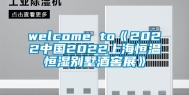 welcome to《2022中国2022上海恒温恒湿别墅酒窖展》