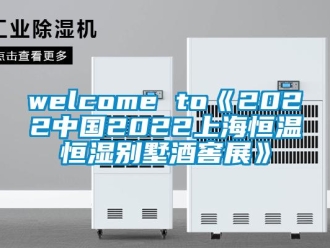 常见问题welcome to《2022中国2022上海恒温恒湿别墅酒窖展》