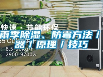 企业新闻梅雨季除湿、防霉方法／神器／原理／技巧
