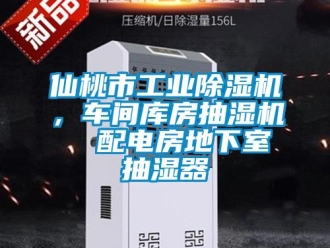 常见问题仙桃市工业除湿机，车间库房抽湿机  配电房地下室抽湿器