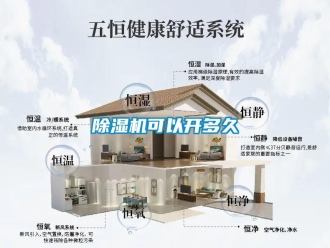 常见问题除湿机可以开多久