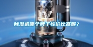 除湿机哪个牌子性价比高呢？