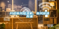 开启新风除湿机，新风徐徐而来