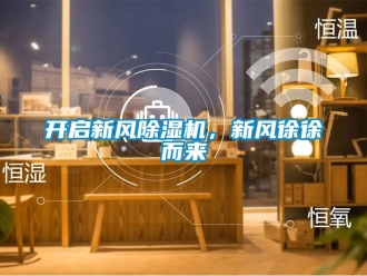 常见问题开启新风除湿机，新风徐徐而来