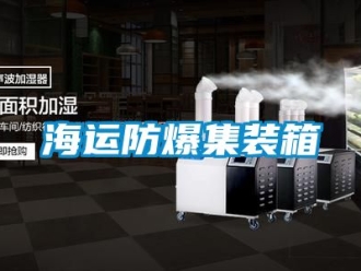 企业新闻海运防爆集装箱