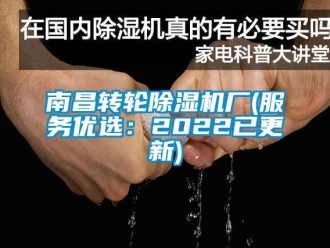 常见问题南昌转轮除湿机厂(服务优选：2022已更新)