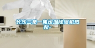长沙三集一体恒温除湿机热泵-
