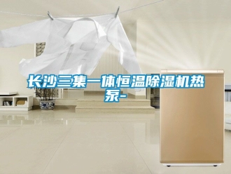 知识百科长沙三集一体恒温除湿机热泵-