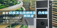 仓库怎么快速除湿 仓库如何除湿