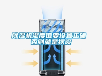 行业新闻除湿机湿度值要设置正确 否则就是摆设