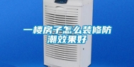 一楼房子怎么装修防潮效果好