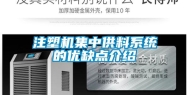 注塑机集中供料系统的优缺点介绍