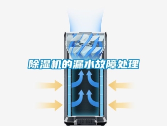 企业新闻除湿机的漏水故障处理